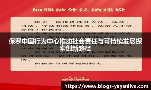 保罗中国行为中心推动社会责任与可持续发展探索创新路径