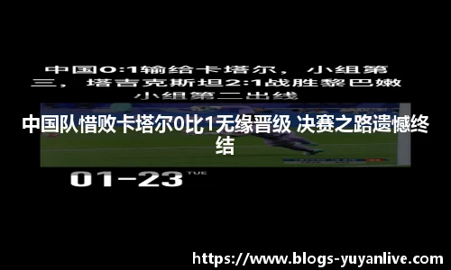 中国队惜败卡塔尔0比1无缘晋级 决赛之路遗憾终结