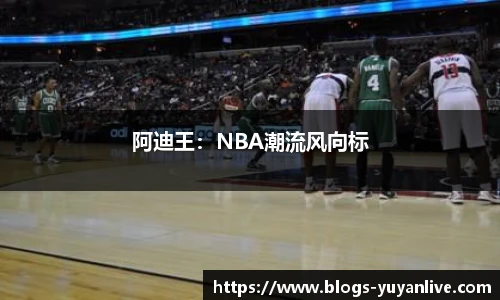 阿迪王：NBA潮流风向标