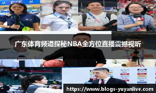 广东体育频道探秘NBA全方位直播震撼视听