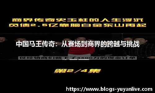 中国马王传奇：从赛场到商界的跨越与挑战