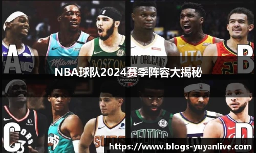 NBA球队2024赛季阵容大揭秘