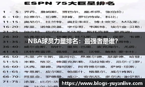 NBA球员力量排名：最强者是谁？