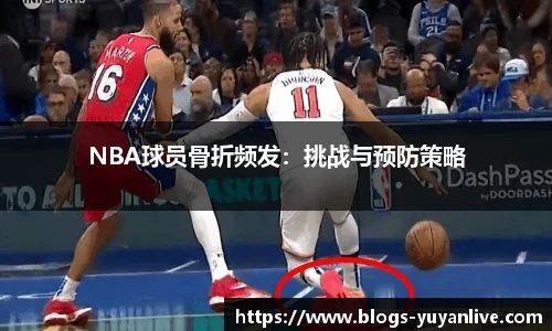 NBA球员骨折频发：挑战与预防策略