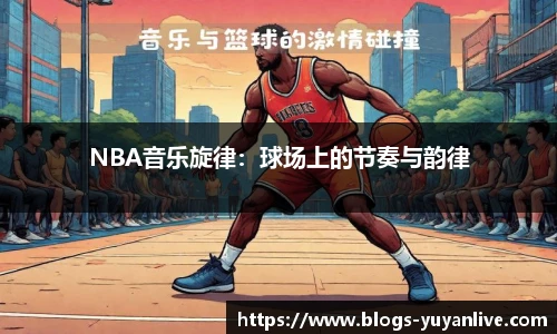 NBA音乐旋律：球场上的节奏与韵律