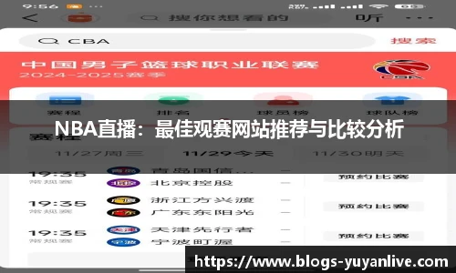 NBA直播：最佳观赛网站推荐与比较分析