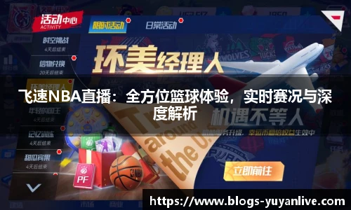 飞速NBA直播：全方位篮球体验，实时赛况与深度解析