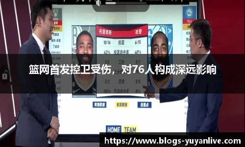 篮网首发控卫受伤，对76人构成深远影响