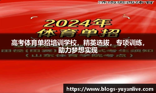 高考体育单招培训学校，精英选拔，专项训练，助力梦想实现