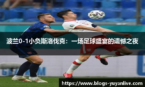 波兰0-1小负斯洛伐克：一场足球盛宴的遗憾之夜