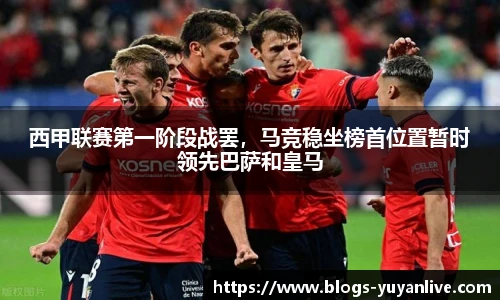 西甲联赛第一阶段战罢，马竞稳坐榜首位置暂时领先巴萨和皇马