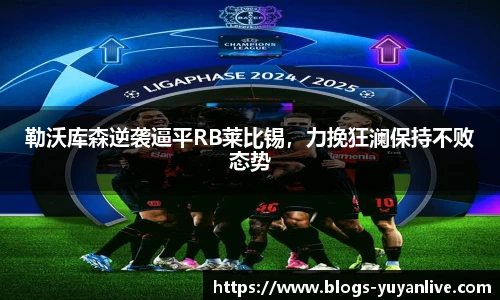 勒沃库森逆袭逼平RB莱比锡，力挽狂澜保持不败态势