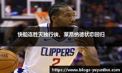快船连胜灭独行侠，莱昂纳德状态回归
