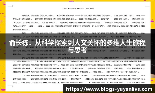 俞长栋：从科学探索到人文关怀的多维人生旅程与思考
