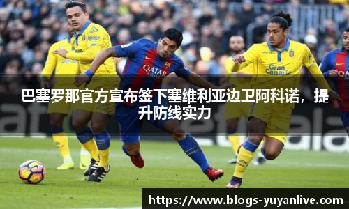 巴塞罗那官方宣布签下塞维利亚边卫阿科诺，提升防线实力