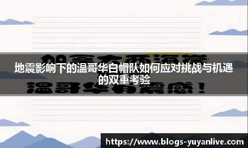 地震影响下的温哥华白帽队如何应对挑战与机遇的双重考验