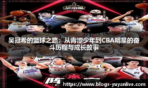 吴冠希的篮球之路：从青涩少年到CBA明星的奋斗历程与成长故事