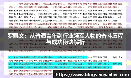 罗凯文：从普通青年到行业领军人物的奋斗历程与成功秘诀解析