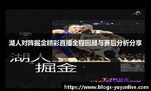湖人对阵掘金精彩直播全程回顾与赛后分析分享