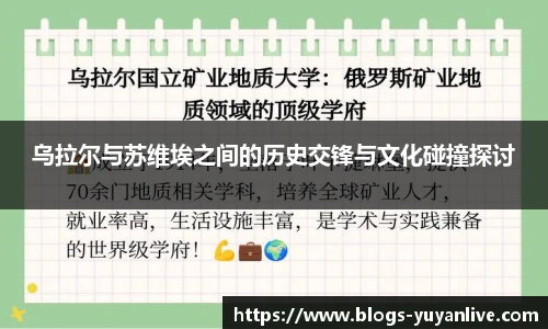 乌拉尔与苏维埃之间的历史交锋与文化碰撞探讨
