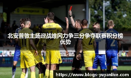 北安普敦主场迎战维冈力争三分争夺联赛积分榜优势