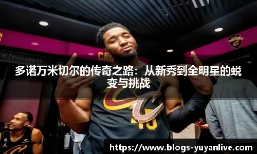 多诺万米切尔的传奇之路：从新秀到全明星的蜕变与挑战
