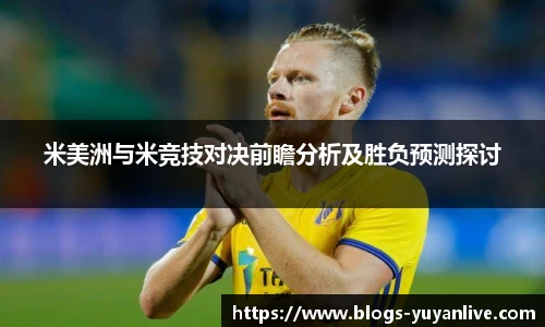 米美洲与米竞技对决前瞻分析及胜负预测探讨