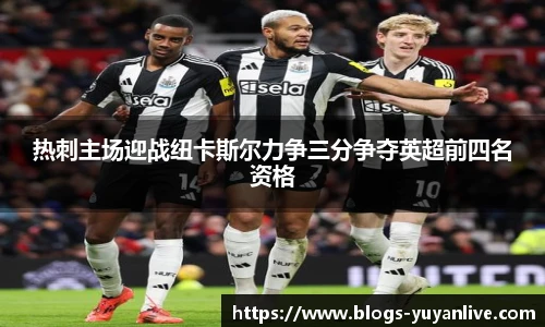 热刺主场迎战纽卡斯尔力争三分争夺英超前四名资格