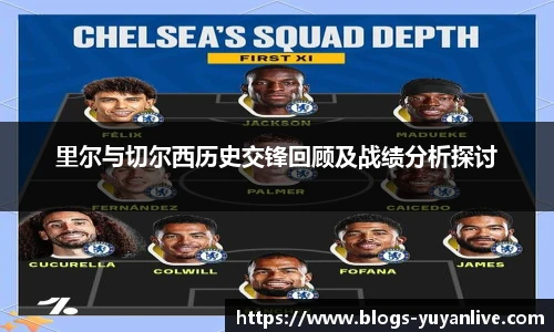 里尔与切尔西历史交锋回顾及战绩分析探讨