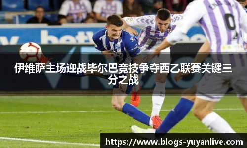 伊维萨主场迎战毕尔巴竞技争夺西乙联赛关键三分之战