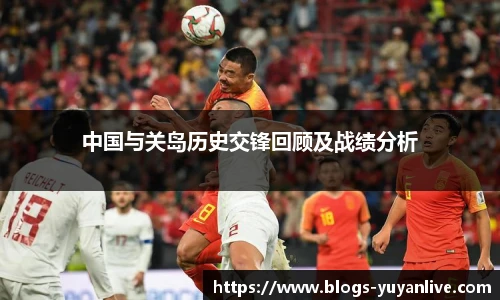 中国与关岛历史交锋回顾及战绩分析