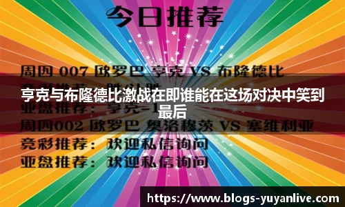 亨克与布隆德比激战在即谁能在这场对决中笑到最后