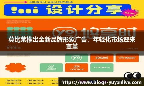 莫比莱推出全新品牌形象广告，年轻化市场迎来变革