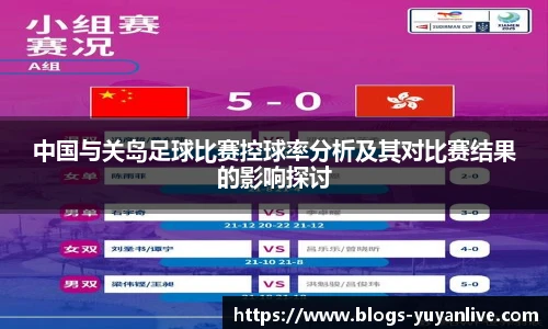 中国与关岛足球比赛控球率分析及其对比赛结果的影响探讨