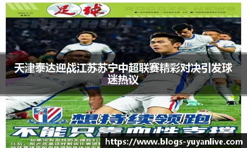 天津泰达迎战江苏苏宁中超联赛精彩对决引发球迷热议