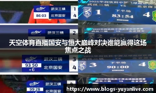 天空体育直播国安与恒大巅峰对决谁能赢得这场焦点之战