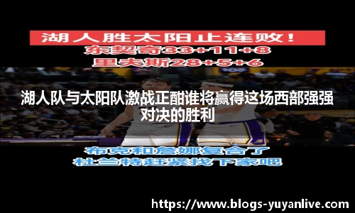 湖人队与太阳队激战正酣谁将赢得这场西部强强对决的胜利