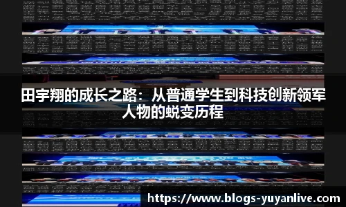 田宇翔的成长之路：从普通学生到科技创新领军人物的蜕变历程