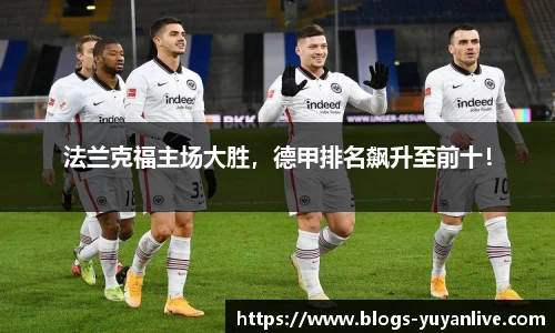 法兰克福主场大胜，德甲排名飙升至前十！