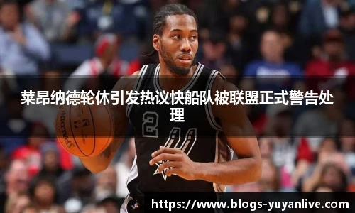 莱昂纳德轮休引发热议快船队被联盟正式警告处理