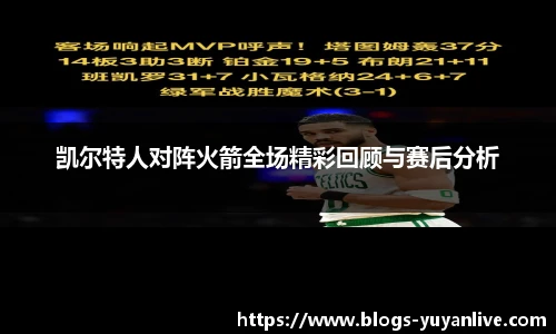 凯尔特人对阵火箭全场精彩回顾与赛后分析