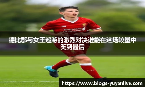 德比郡与女王巡游的激烈对决谁能在这场较量中笑到最后