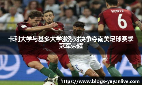 卡利大学与基多大学激烈对决争夺南美足球赛季冠军荣耀