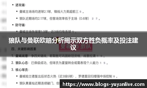 狼队与曼联欧赔分析揭示双方胜负概率及投注建议