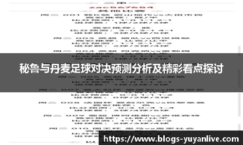秘鲁与丹麦足球对决预测分析及精彩看点探讨