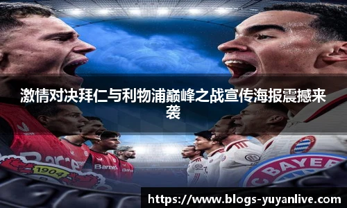 激情对决拜仁与利物浦巅峰之战宣传海报震撼来袭