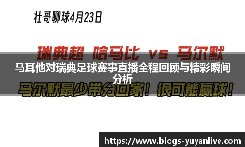 马耳他对瑞典足球赛事直播全程回顾与精彩瞬间分析