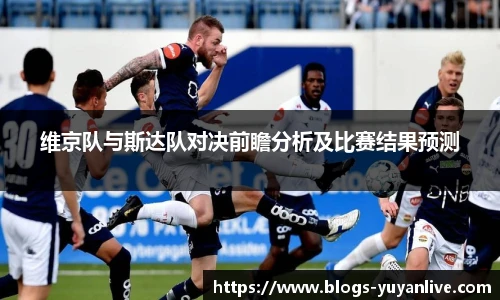 维京队与斯达队对决前瞻分析及比赛结果预测