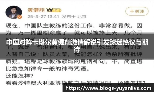 中国对阵卡塔尔黄健翔激情解说引发球迷热议与期待