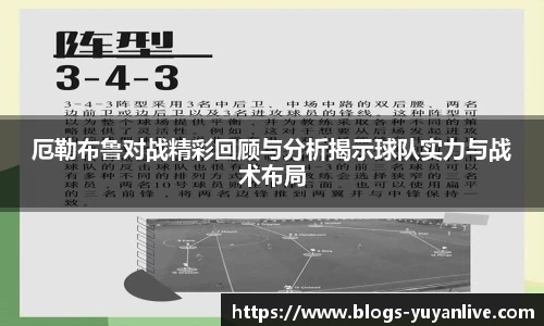 厄勒布鲁对战精彩回顾与分析揭示球队实力与战术布局